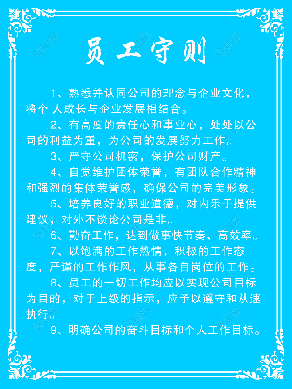 员工职业守则规范展板