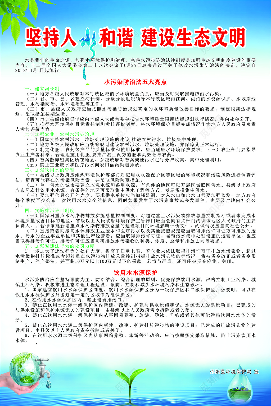 坚持人水和谐建设生态文明水污染防治饮用水保护宣传栏