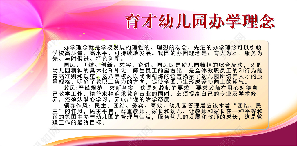 幼儿园办学理念理性理想先进高质量高水平宣传栏
