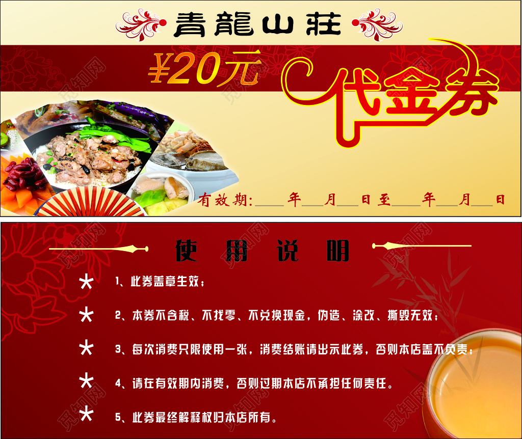 饭店餐厅山庄周边旅游使用说明代金券优惠券