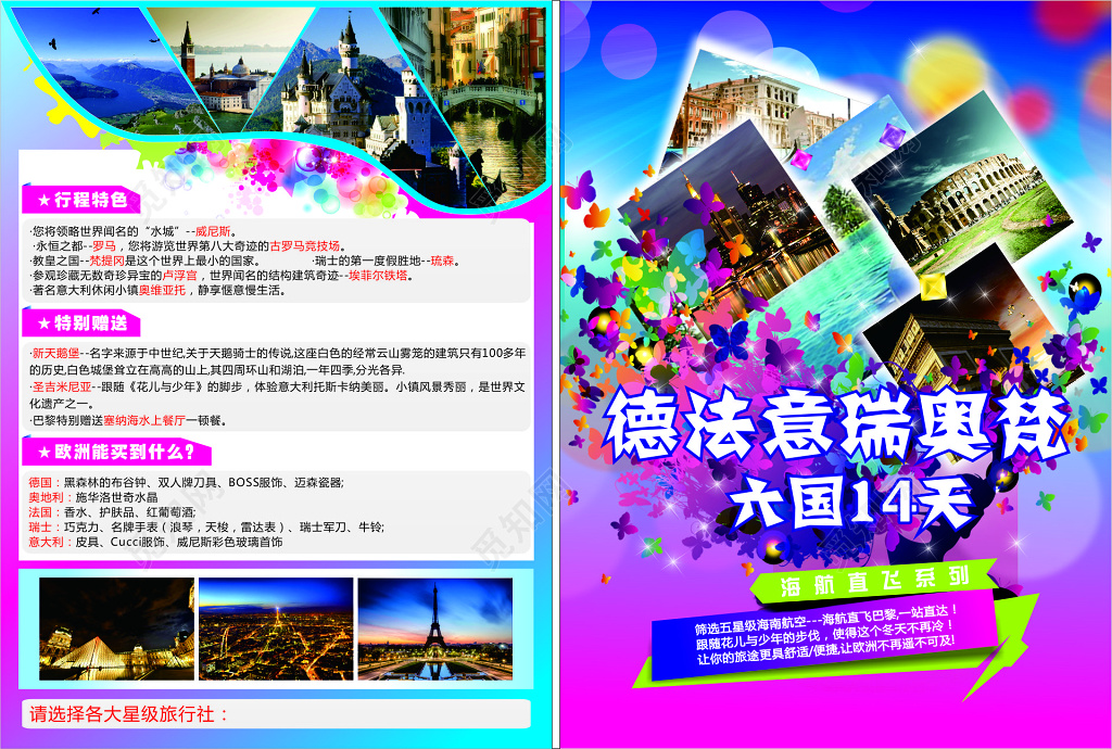 德法意瑞奥梵旅游形成特色特别赠送购物体验海报模板