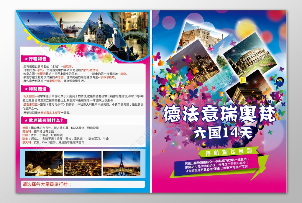德法意瑞奥梵旅游形成特色特别赠送购物体验海报模板