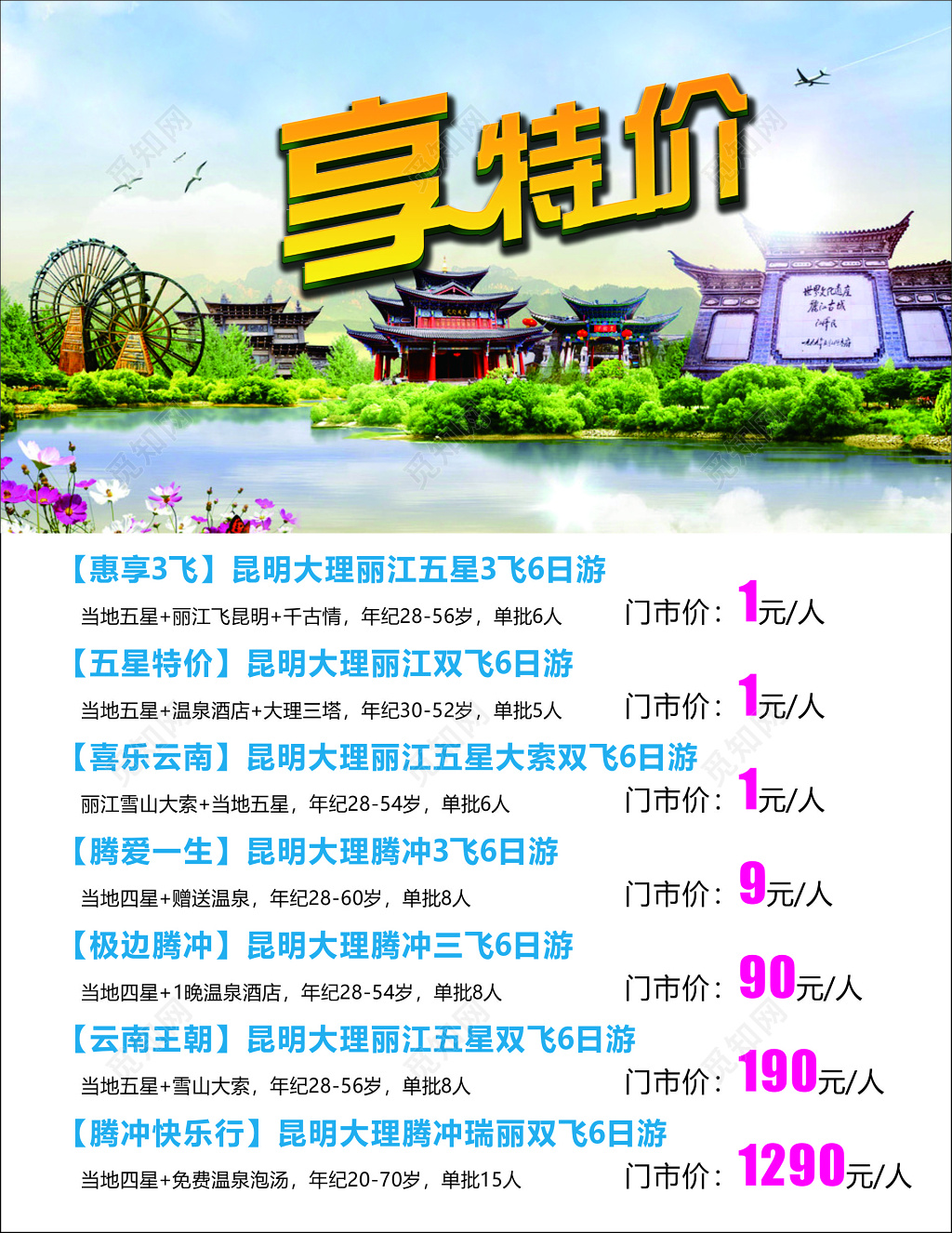 云南昆明丽江旅游腾冲旅游特价优惠海报模板