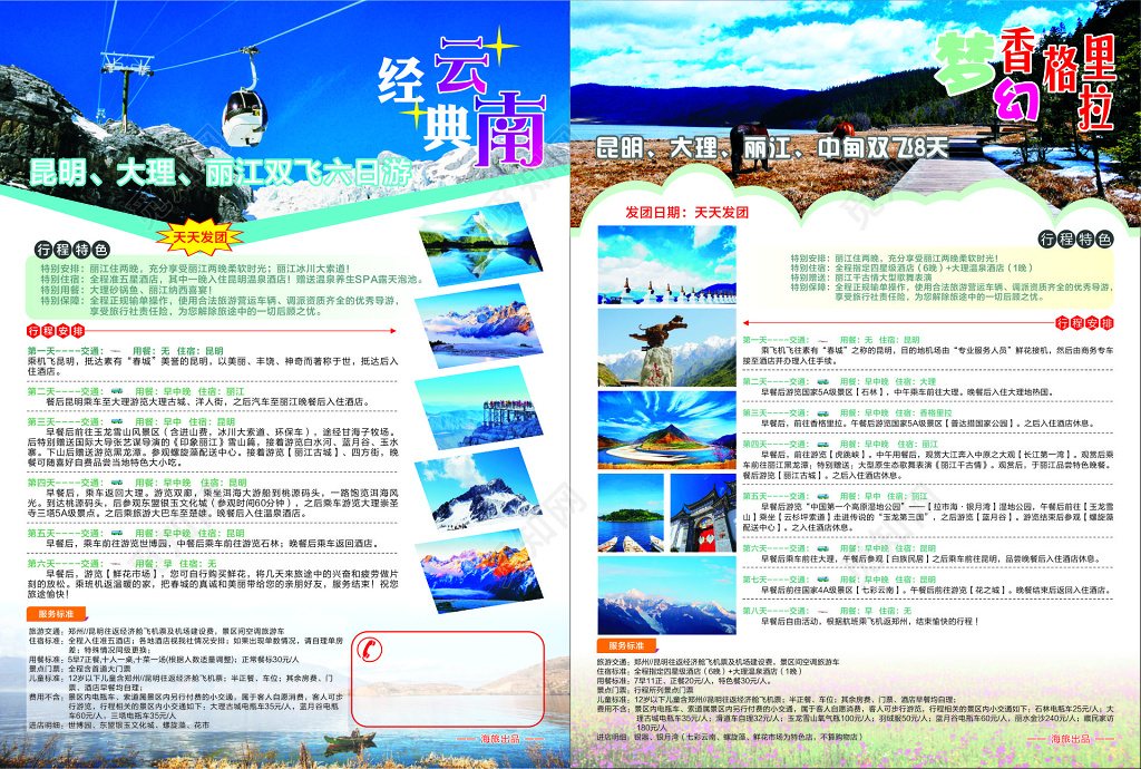 云南昆明丽江中甸旅游行程安排特色美食海报模板
