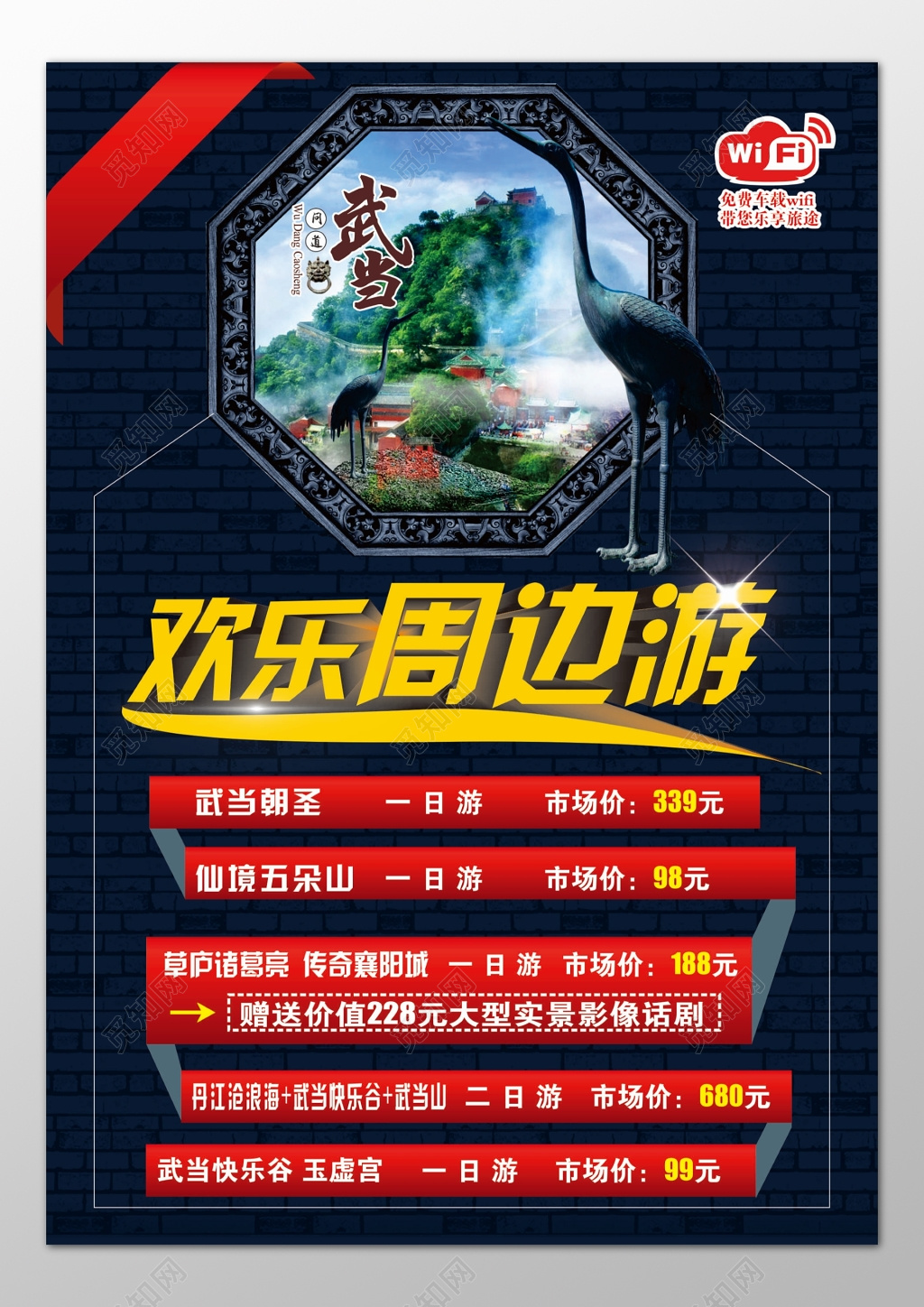 武当山五朵山旅游朝圣传奇襄阳城快乐谷海报模板