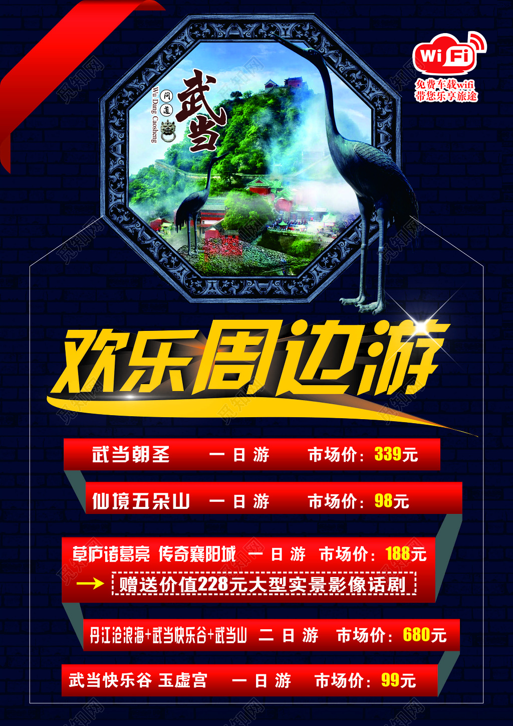 武当山五朵山旅游朝圣传奇襄阳城快乐谷海报模板