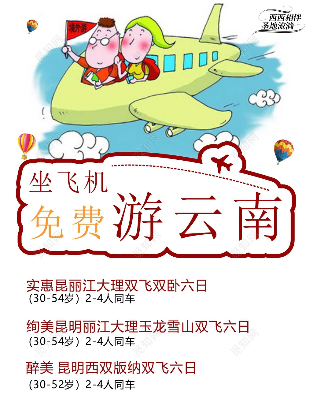 云南丽江昆明西双版纳旅游实惠风景优美卡通海报模板