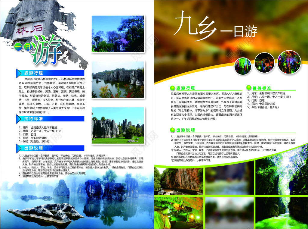 九乡旅游行程接待标准出游说明天造奇观海报模板