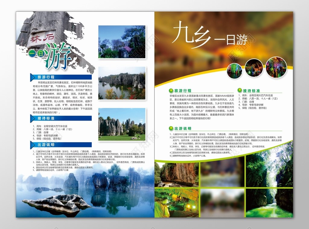 九乡旅游行程接待标准出游说明天造奇观海报模板