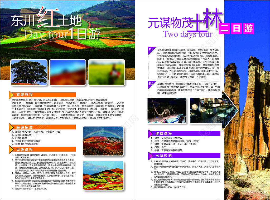 东川红土地元茂士林旅游接待标准出行说明海报模板
