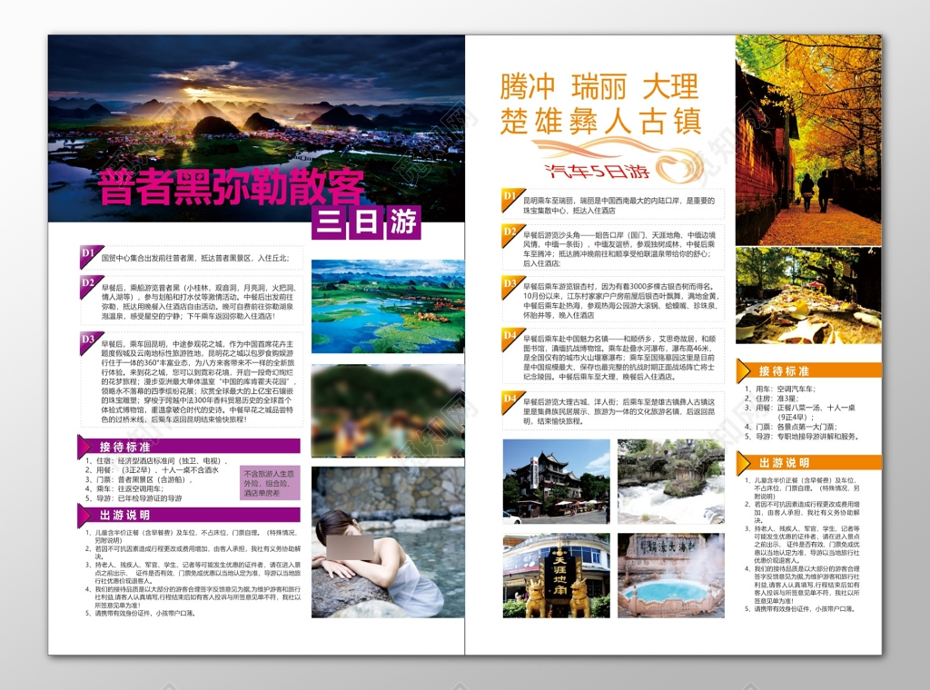 腾冲大理瑞丽古镇旅游接待标准出游说明海报模板