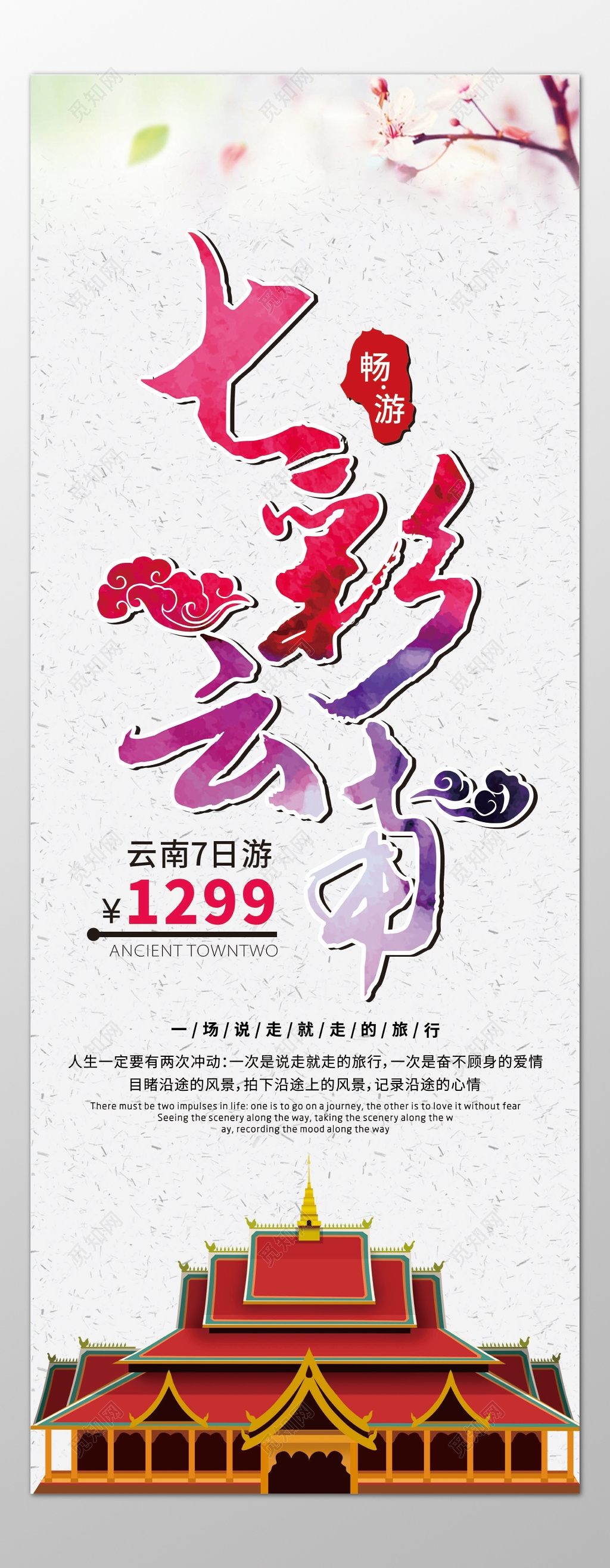 七彩云南旅游寺庙风景优美说走就走的旅行海报模板