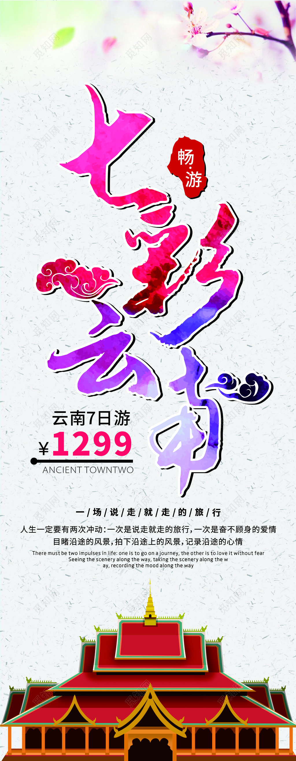 七彩云南旅游寺庙风景优美说走就走的旅行海报模板