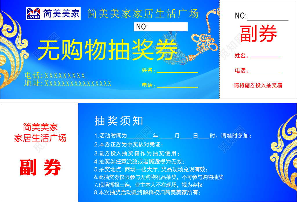 家具生活广场无购物抽奖券抽奖须知优惠券