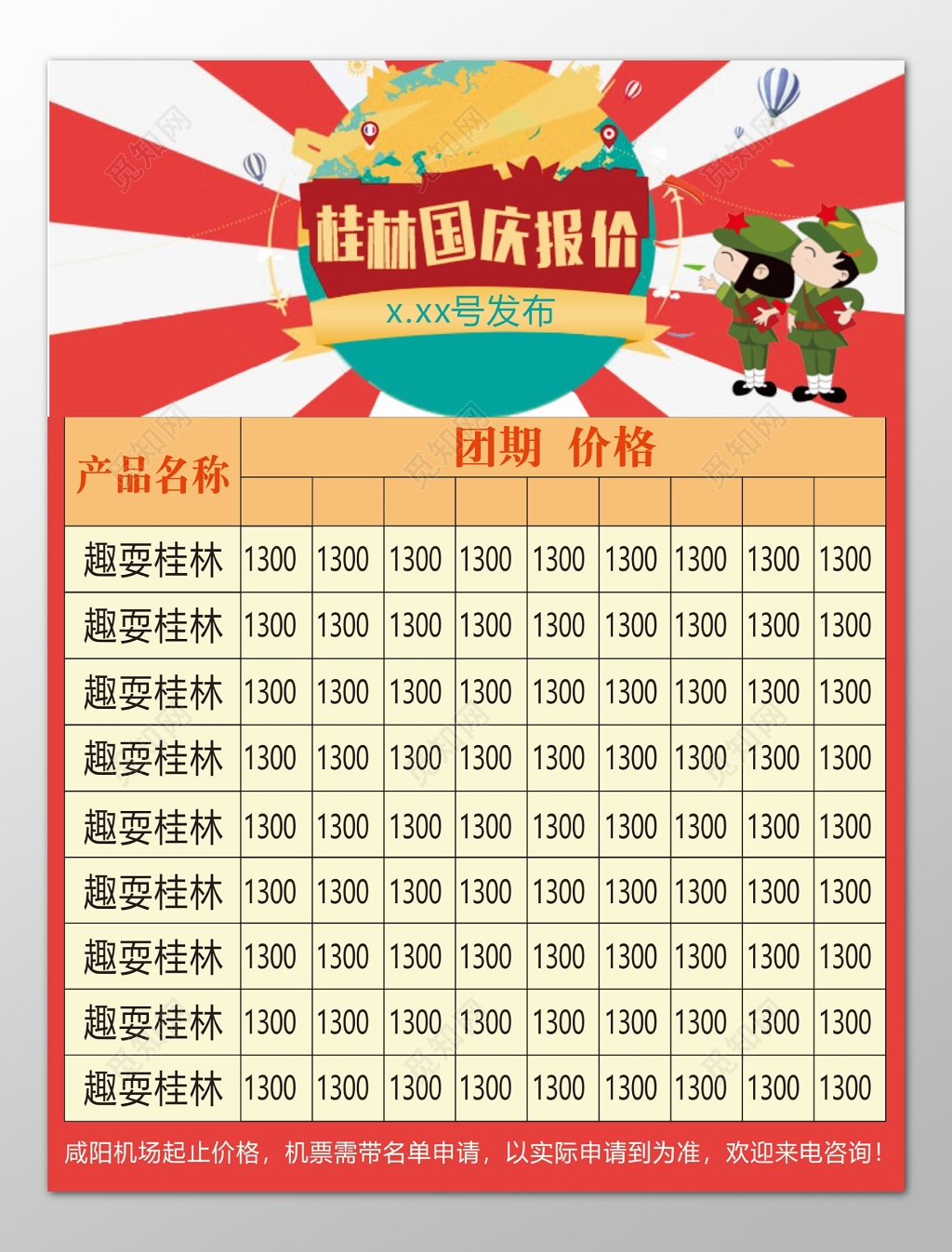 桂林旅游国庆节期间报价以实际申请为准海报模板