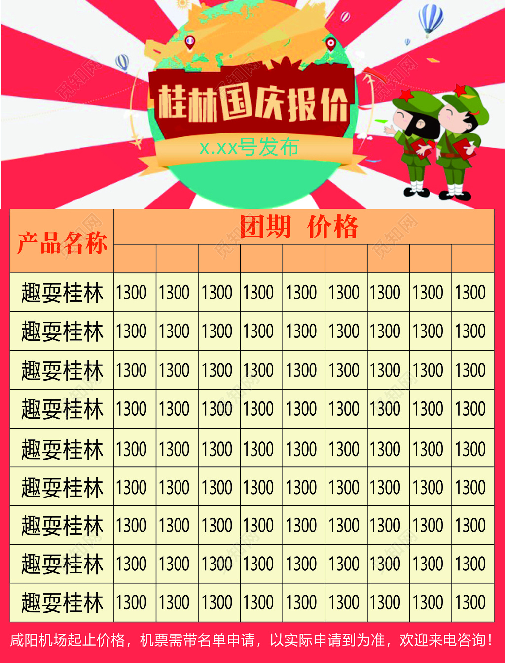 桂林旅游国庆节期间报价以实际申请为准海报模板