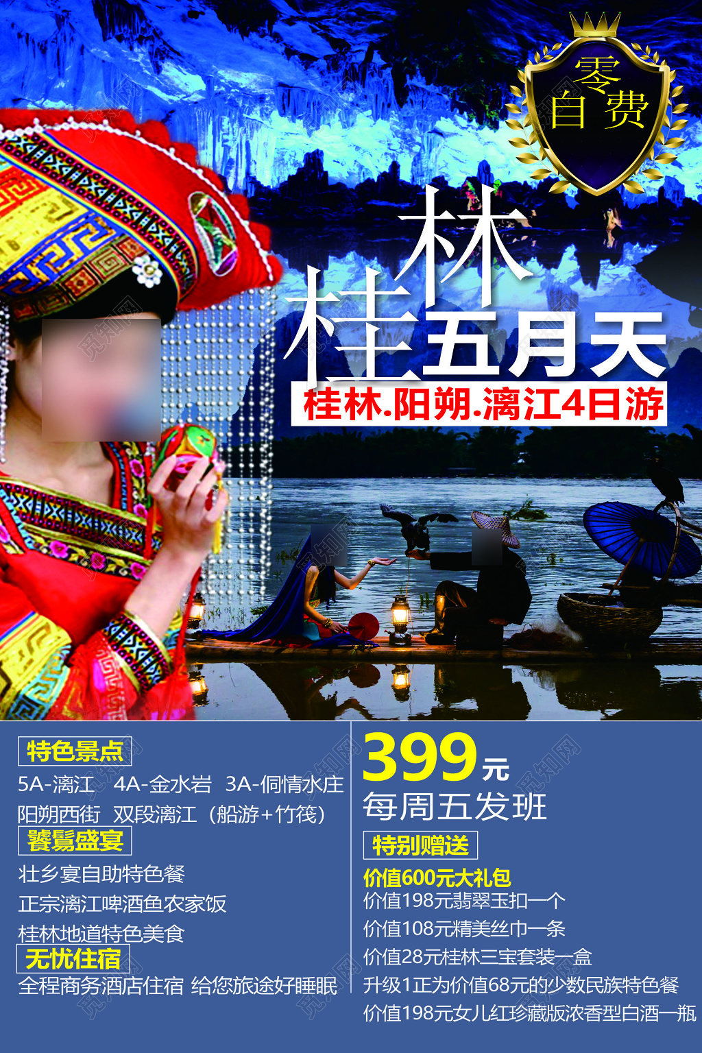 桂林旅游零自费阳朔漓江特色景点饕餮盛宴无忧住宿海报模板