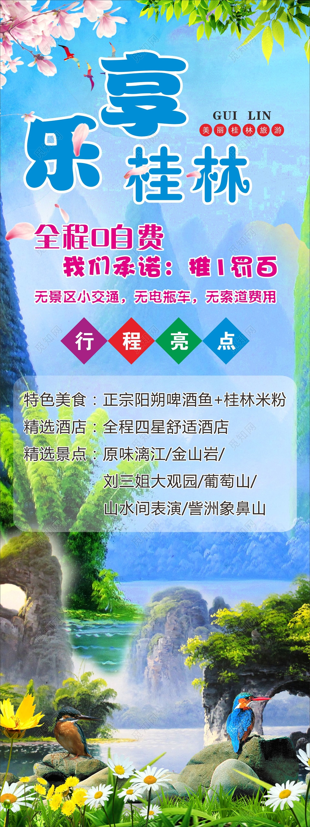 桂林旅游全程零自费交通便利行程亮点特色美食海报模板