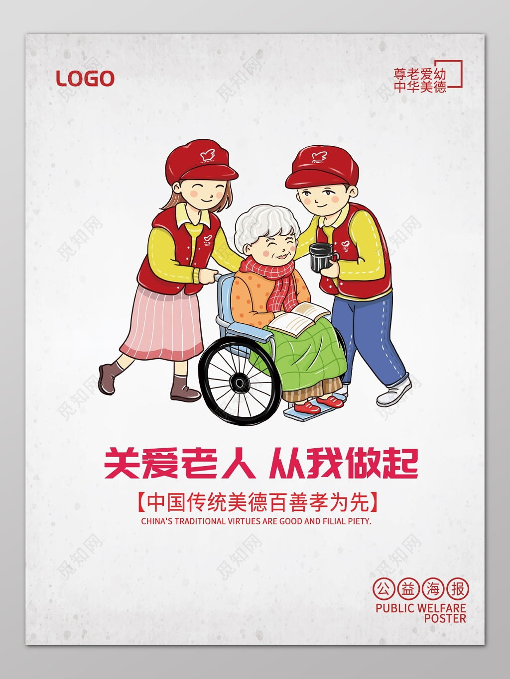 关爱老人从我做起卡通漫画海报模板