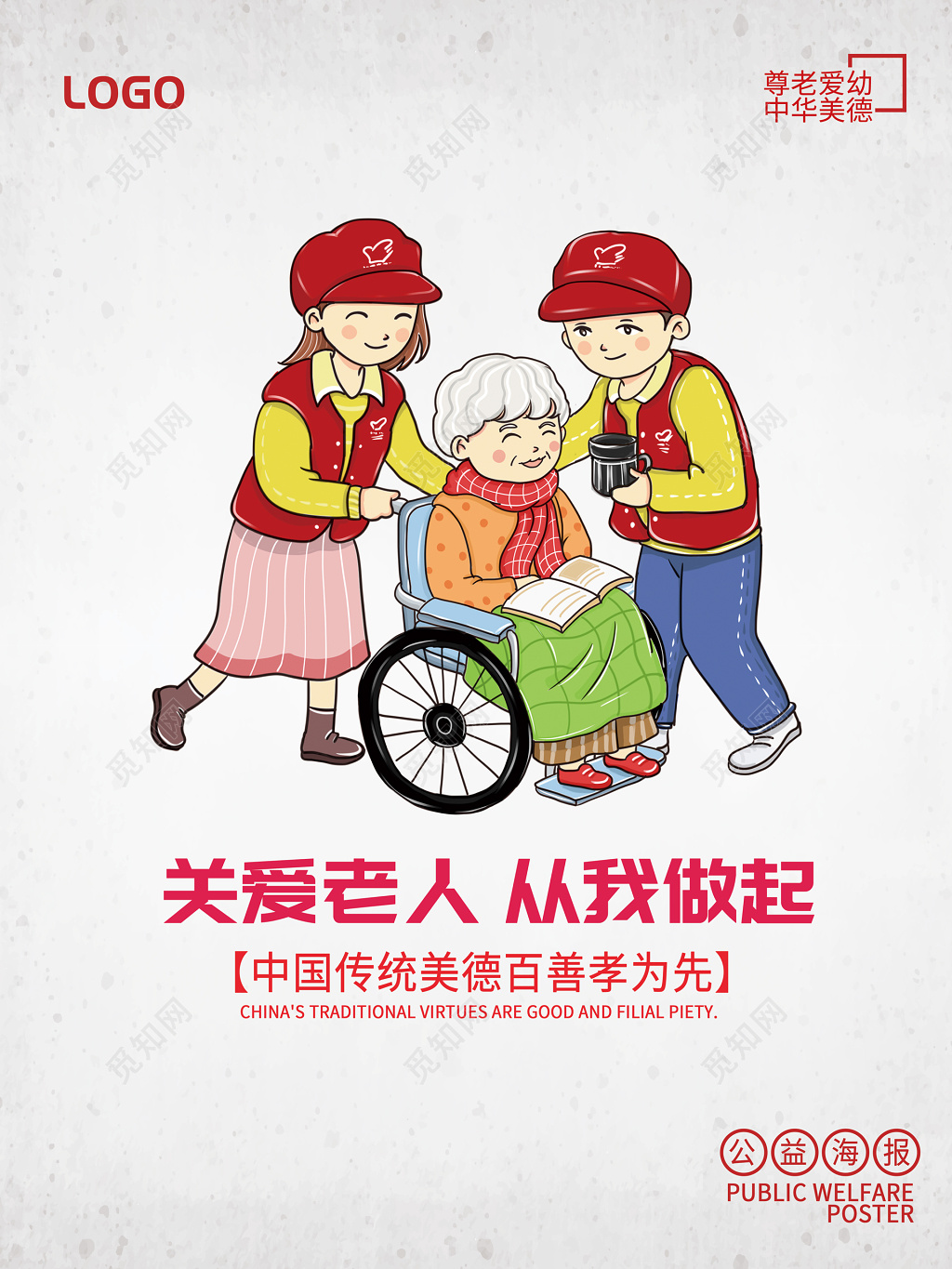 关爱老人从我做起卡通漫画海报模板
