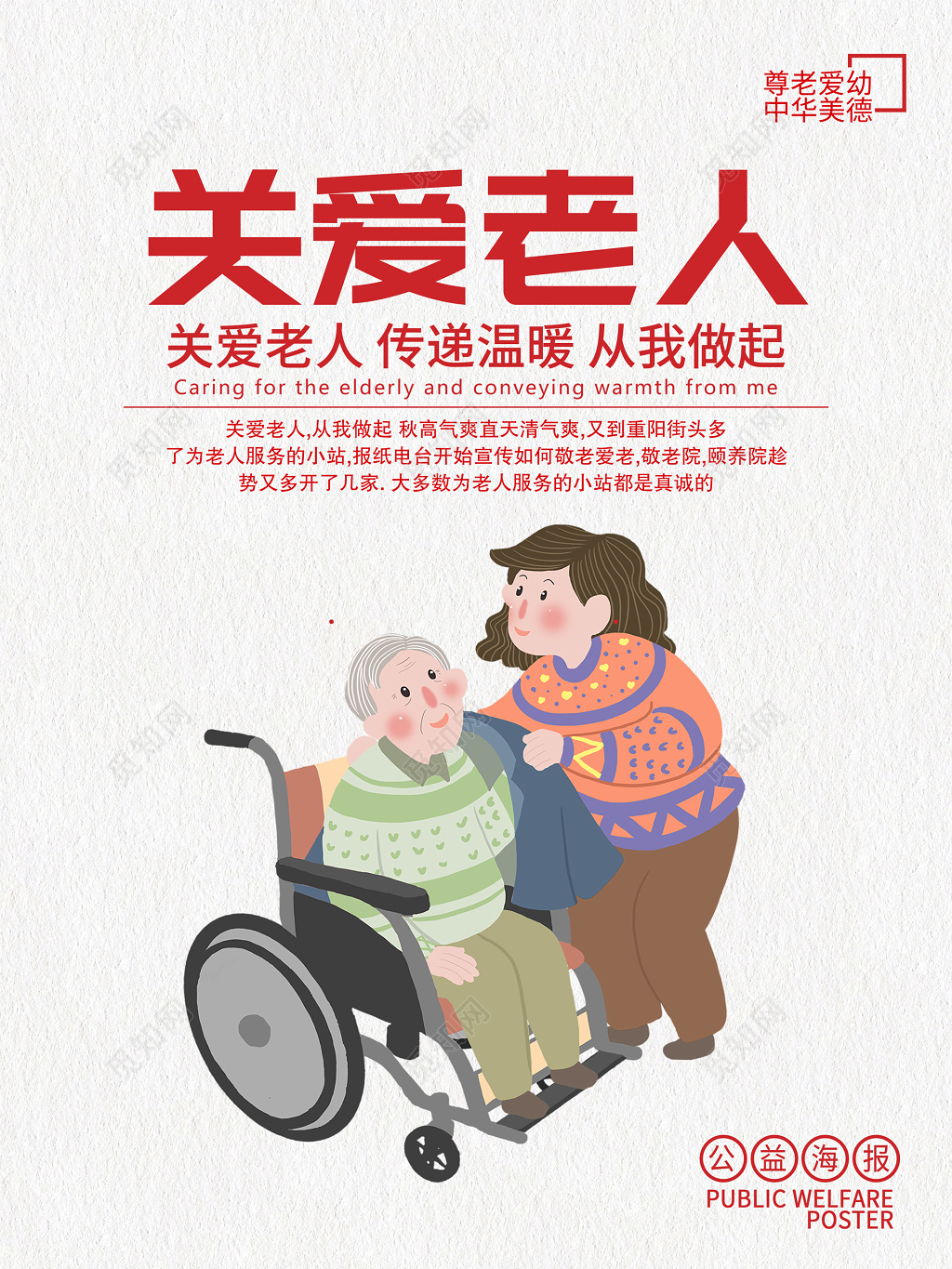 关爱老人传递温暖卡通漫画海报模板