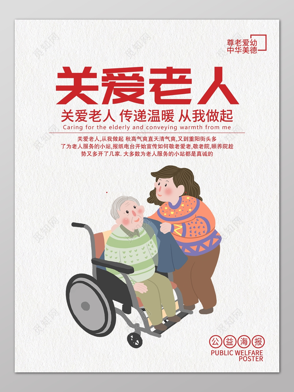 关爱老人传递温暖卡通漫画海报模板