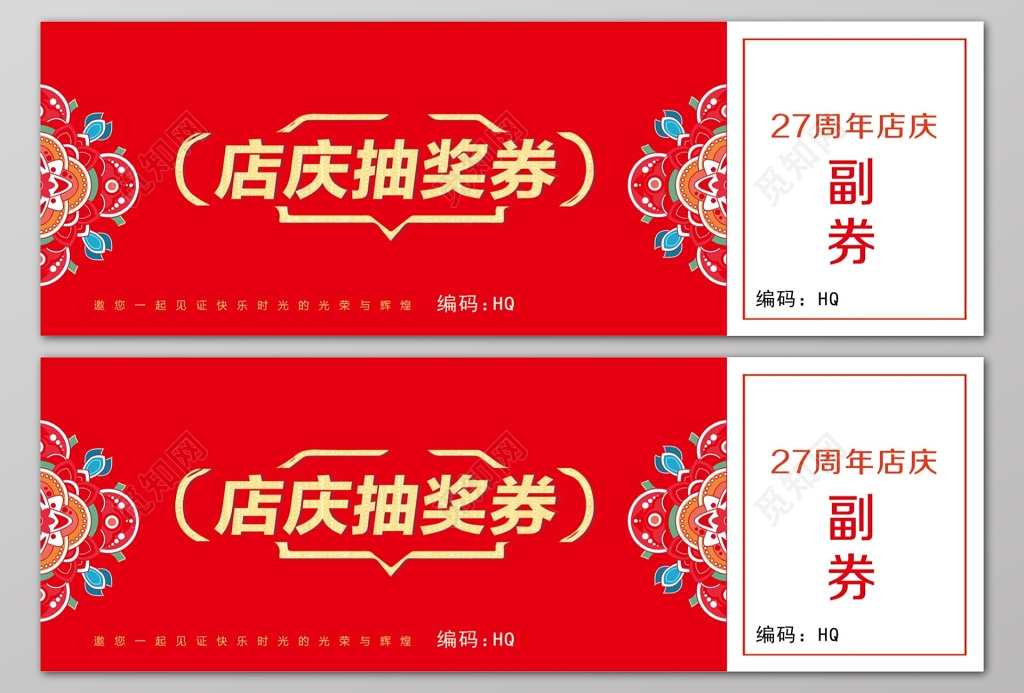 店庆抽奖卷红色中国风简单代金券卡券