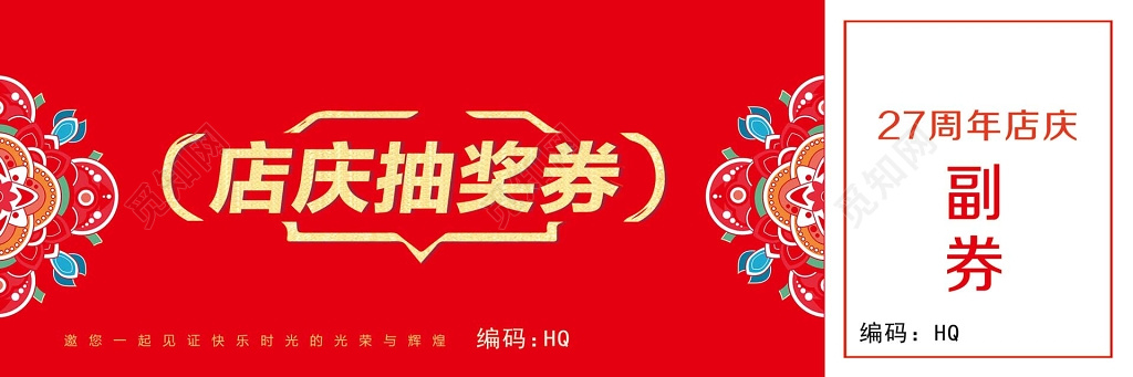 店庆抽奖卷红色中国风简单代金券卡券