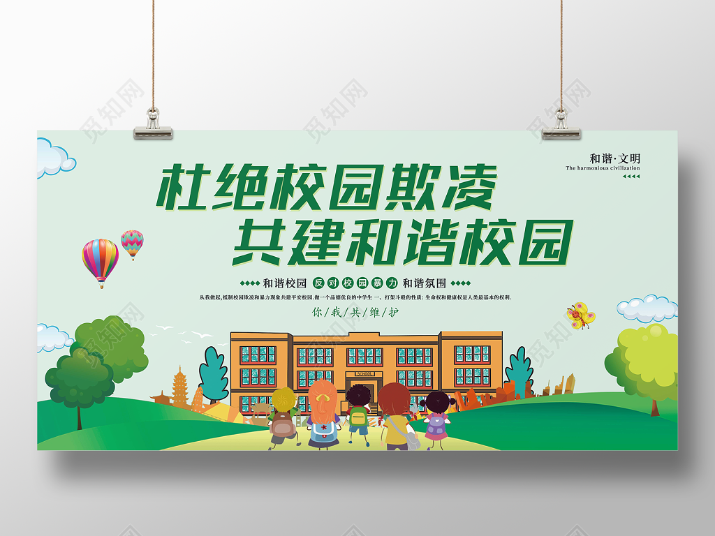 中小学安全教育日校园安全展板杜绝校园欺凌共建和谐校园反对校园暴力