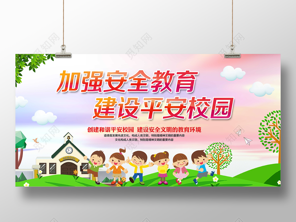 中小学安全教育日校园安全展板加强安全教育建设平安校园和谐平安校园教育