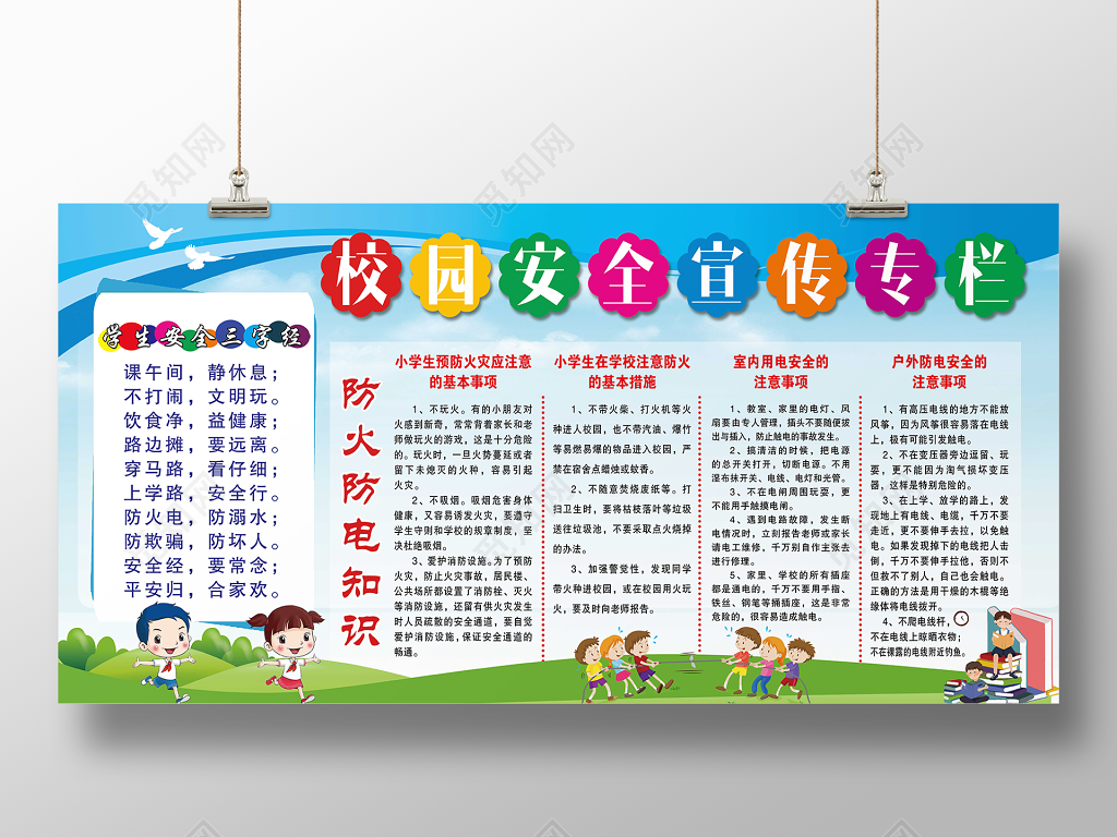 中小学安全教育日校园安全展板校园安全宣传专栏防火防电知识