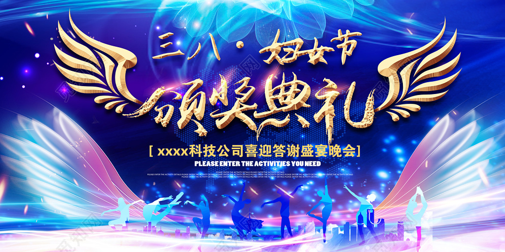 38三八妇女节颁奖典礼女王节女神节颁奖晚会女人节展板