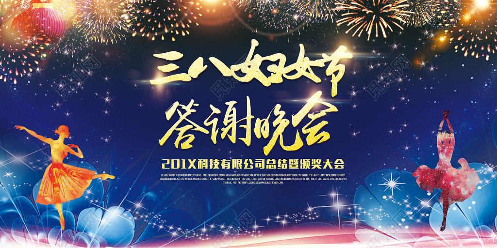 38三八妇女节女王节女人节颁奖晚会答谢晚会展板