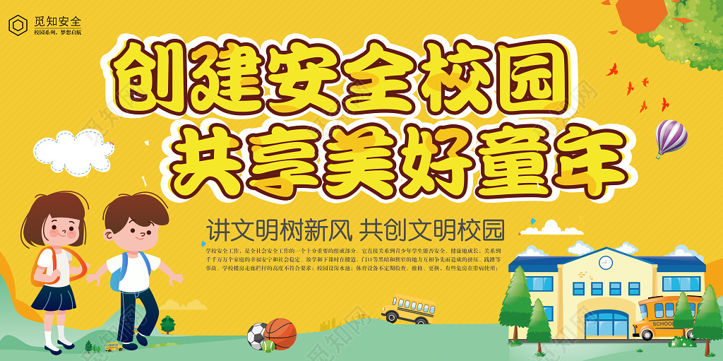 创建安全校园共享美好童年文明校园安全展板