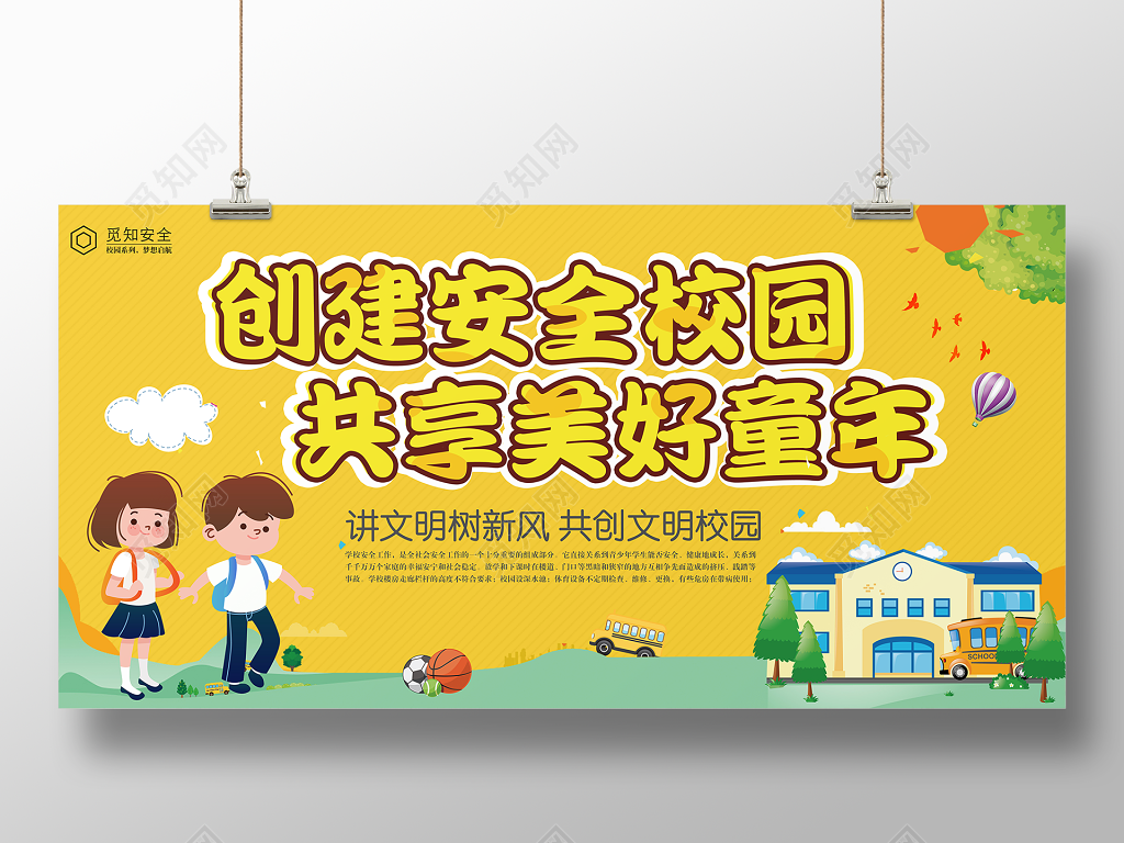 创建安全校园共享美好童年文明校园安全展板