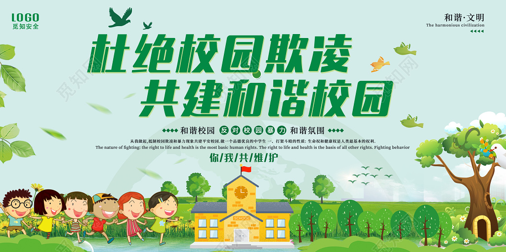 杜绝校园欺凌共建和谐校园反对校园暴力校园安全卡通展板