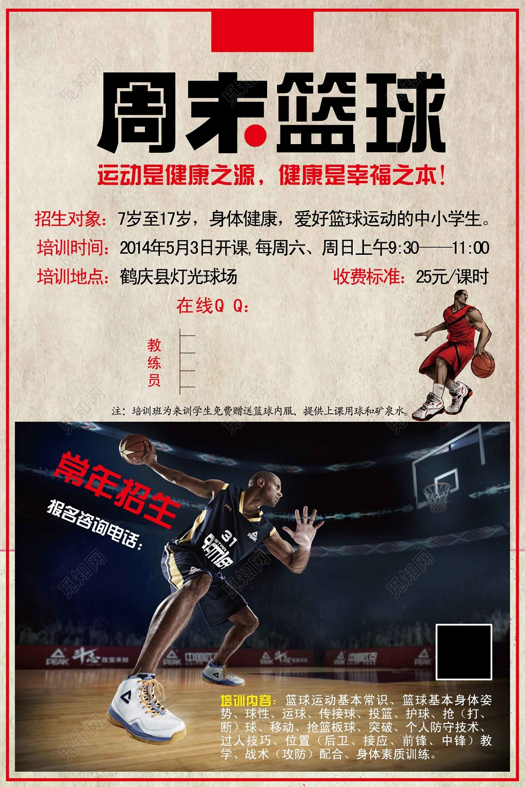 周末篮球培训班宣传海报