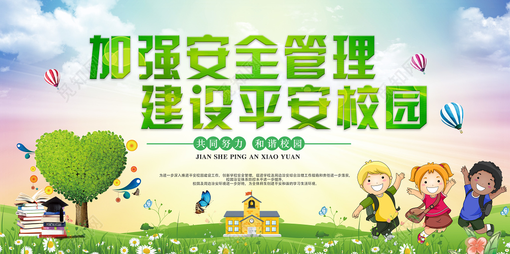 加强安全管理建设平安校园和谐校园安全展板