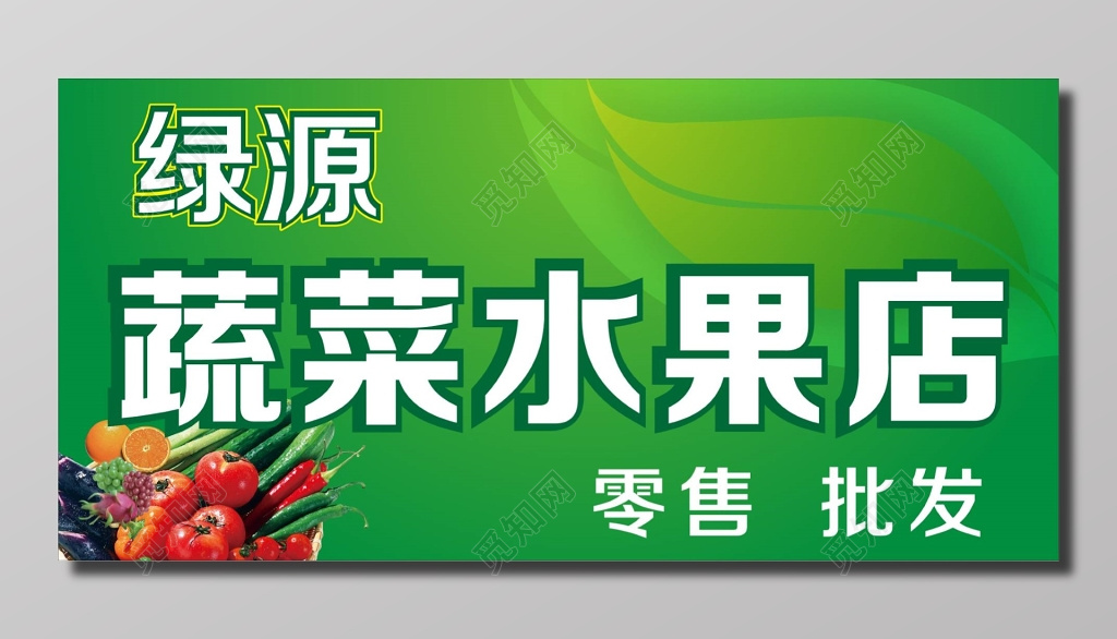生鲜蔬菜水果店绿色门头门牌