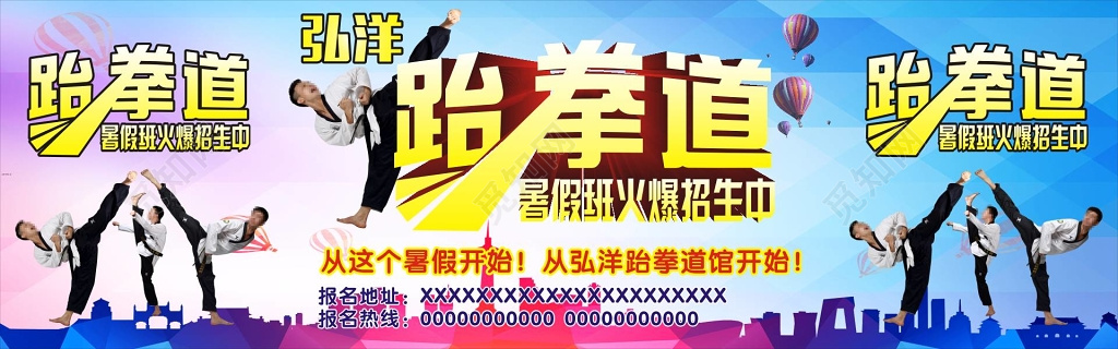 跆拳道暑假招生海报