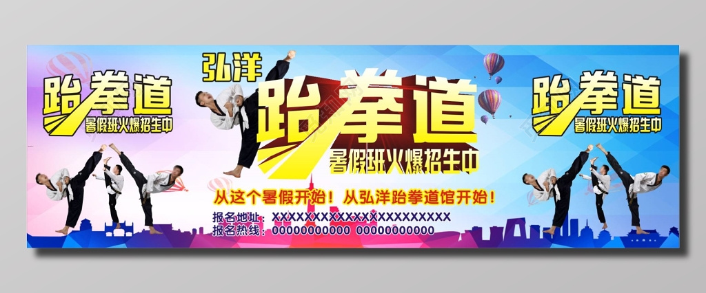 跆拳道暑假招生海报