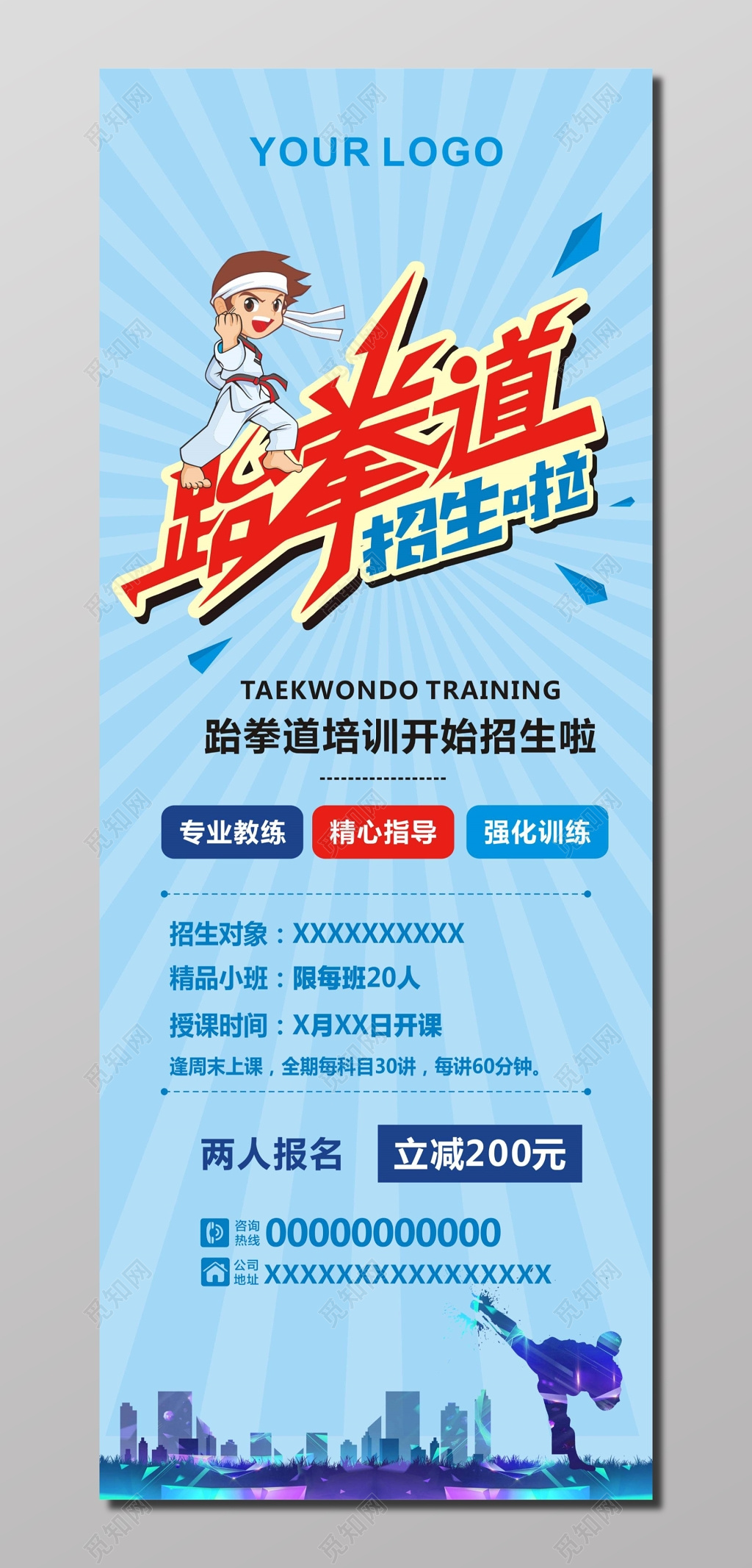 跆拳道培训招生蓝色展架