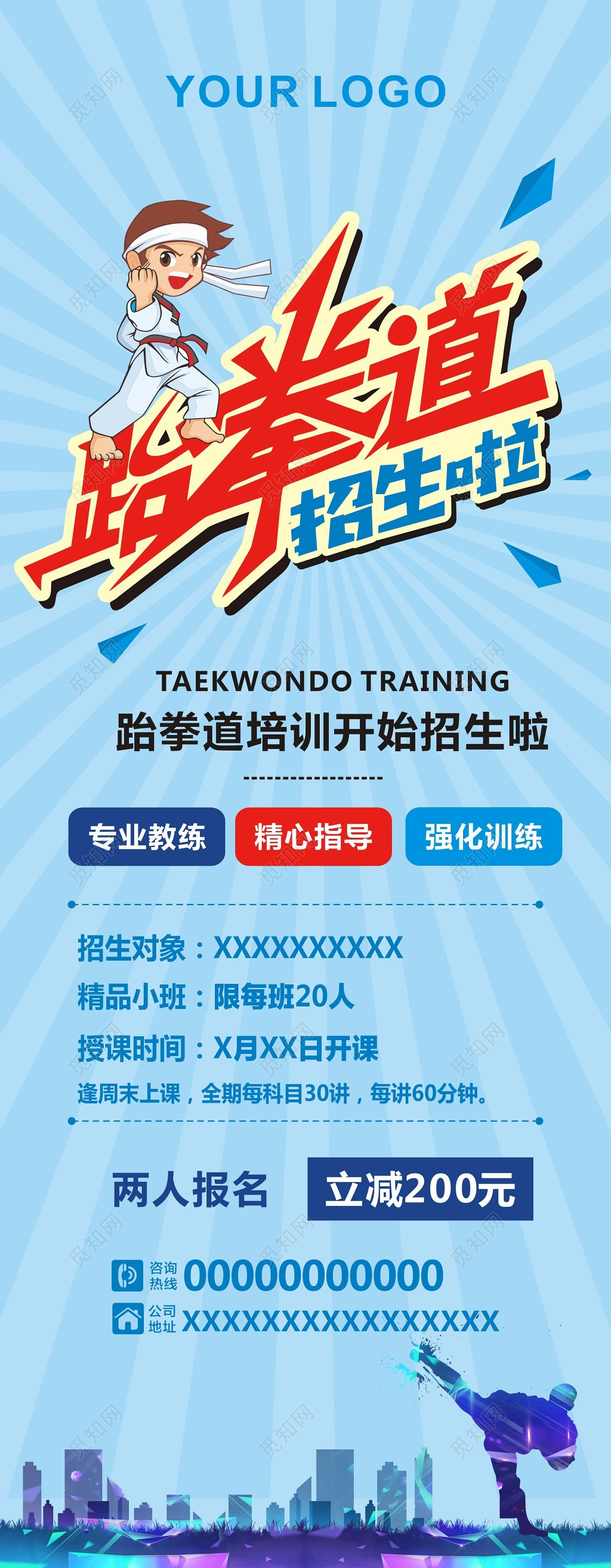 跆拳道培训招生蓝色展架