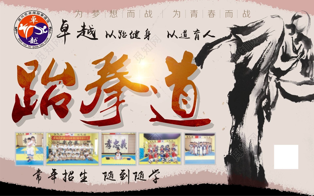 跆拳道健身育人招生海报