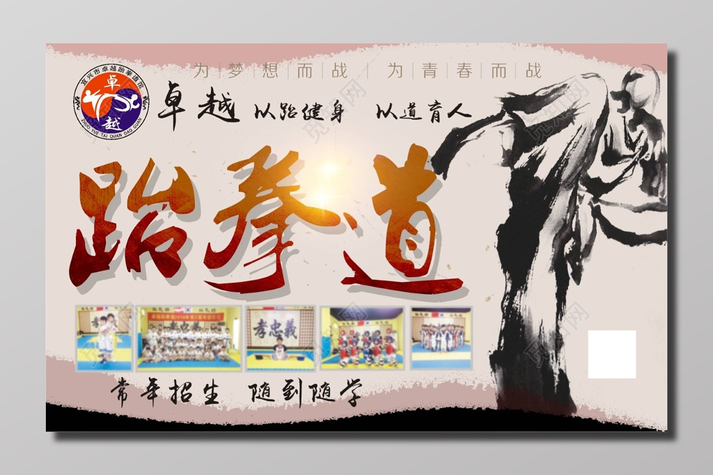 跆拳道健身育人招生海报