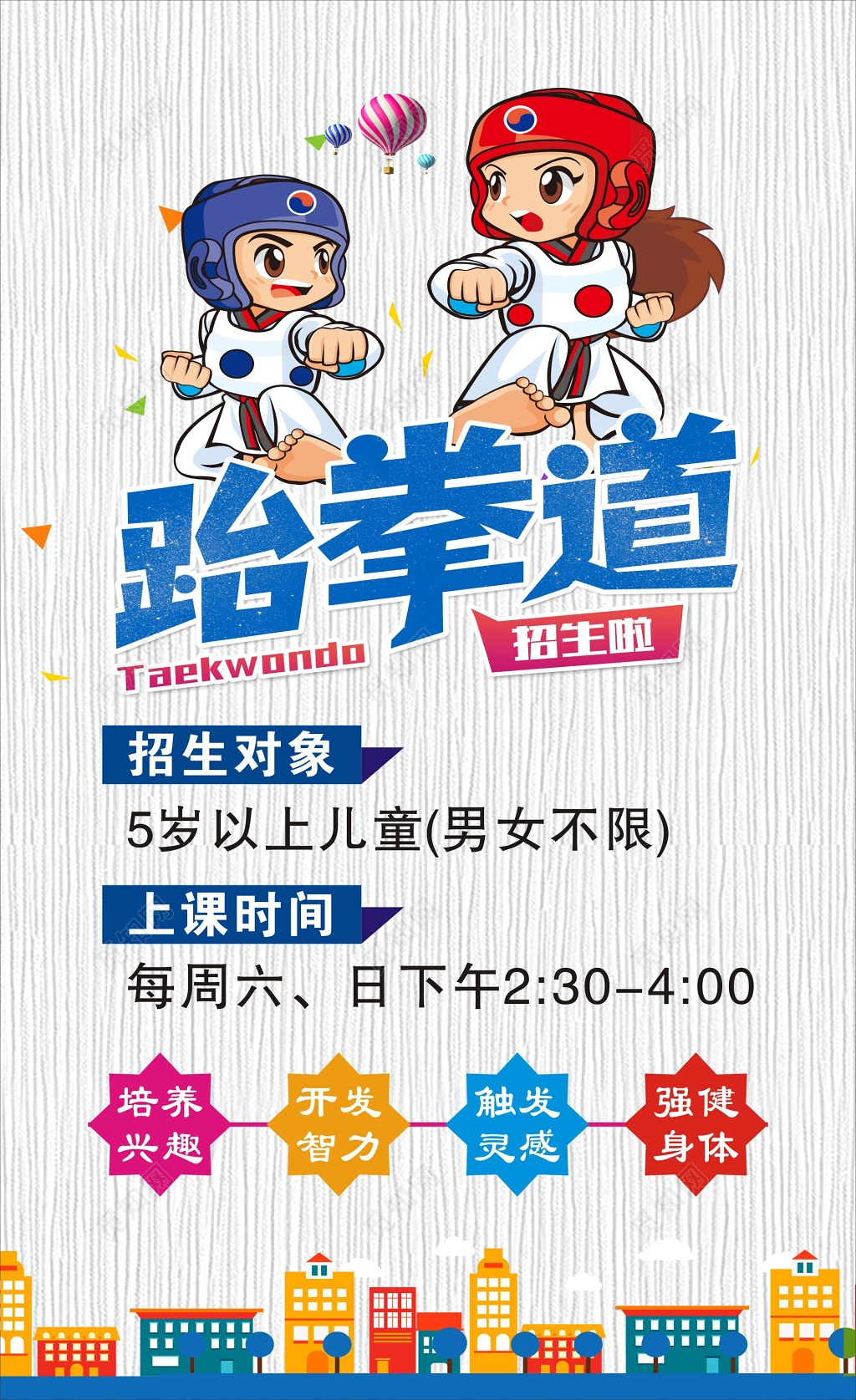 跆拳道馆招生海报