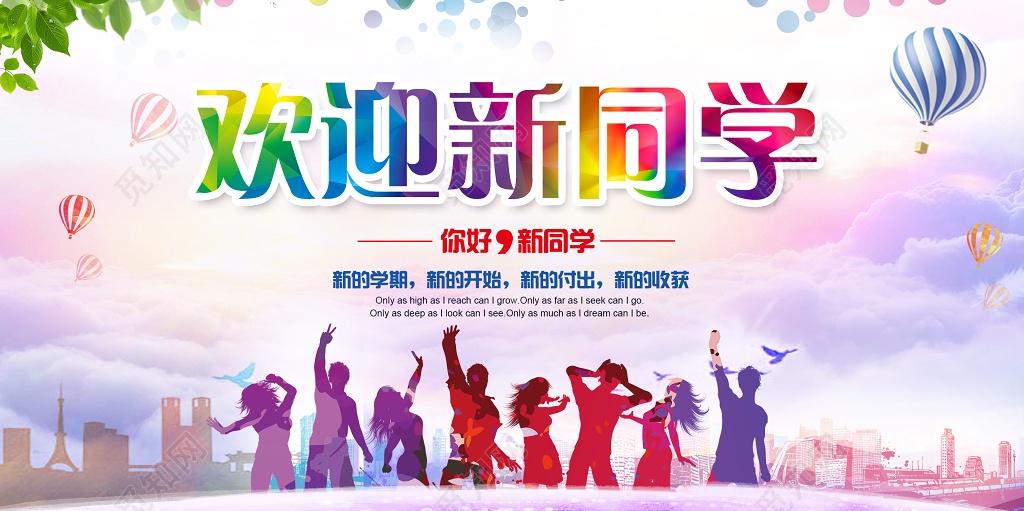 欢迎新同学迎新晚会开学季彩色渐变青春创意展板