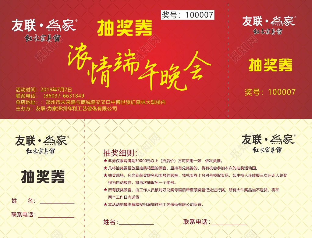 红木家具馆端午节晚会抽奖券卡券设计