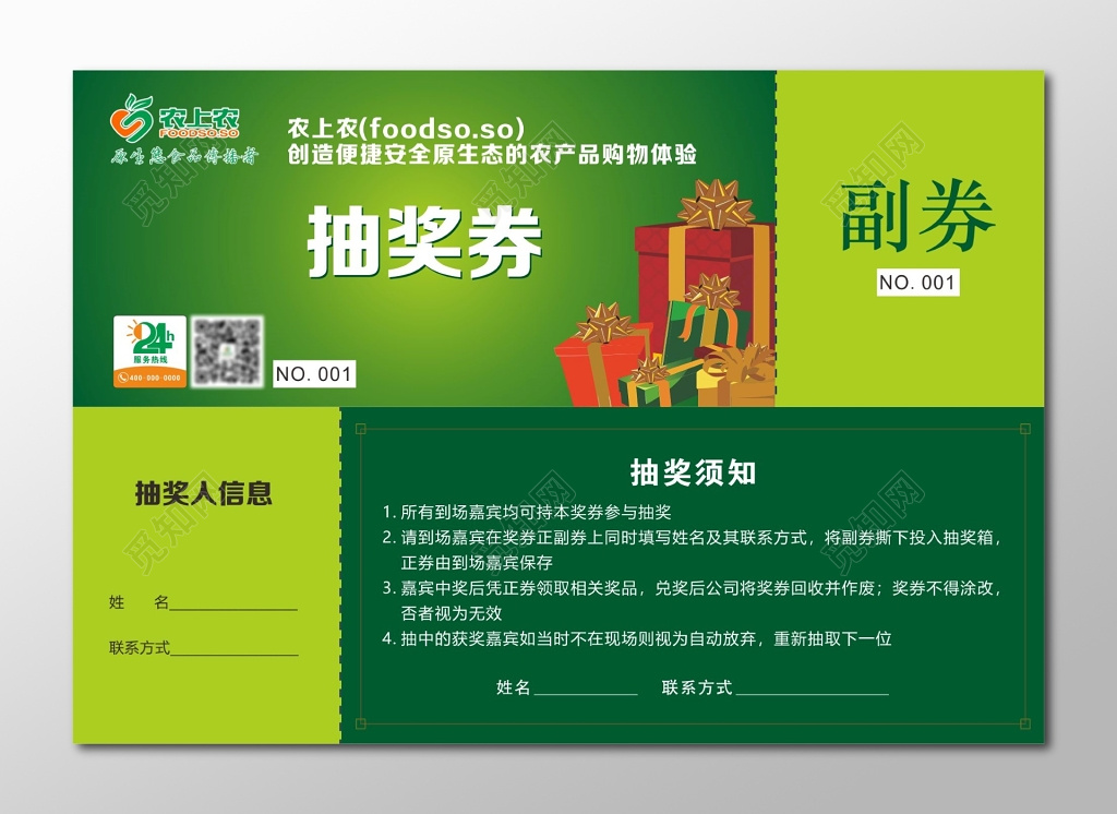 农产品抽奖卷卡券设计