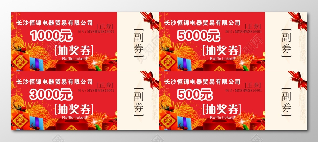 电器贸易公司抽奖券卡券设计